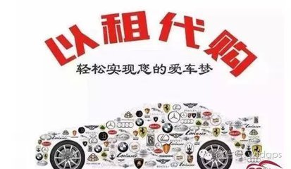 以租代購 汽車消費新選擇，便利與風險并存